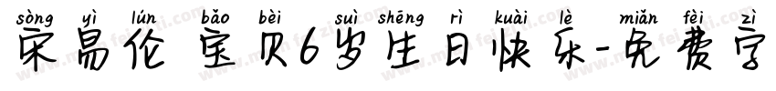 宋易伦 宝贝6岁生日快乐字体转换